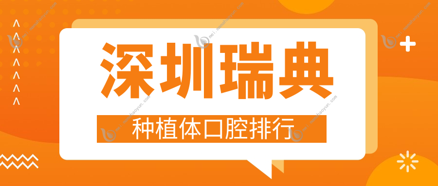 深圳瑞典种植体口腔排行