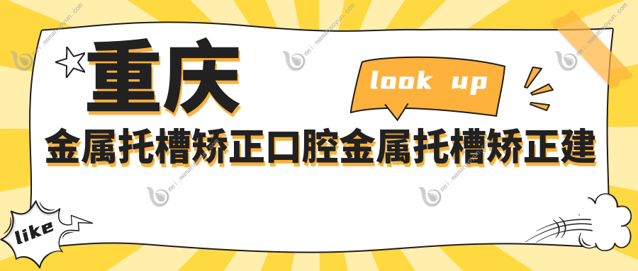 重庆金属托槽矫正口腔金属托槽矫正建议