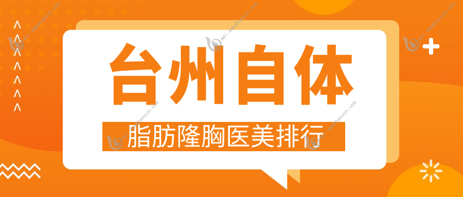 台州自体脂肪隆胸医美排行