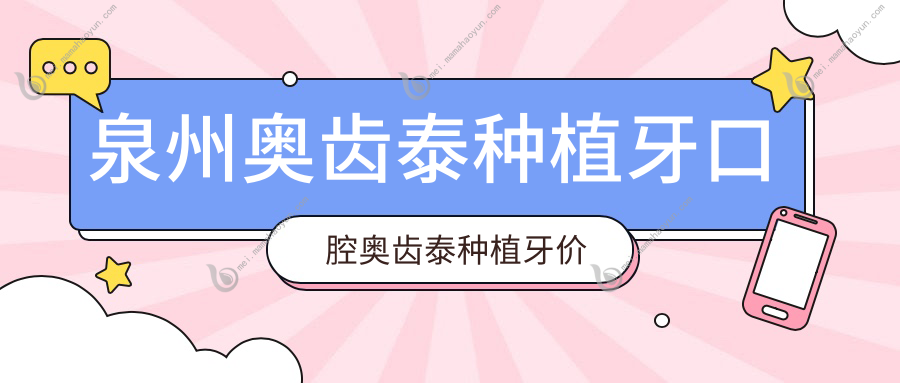 泉州奥齿泰种植牙口腔奥齿泰种植牙价目表