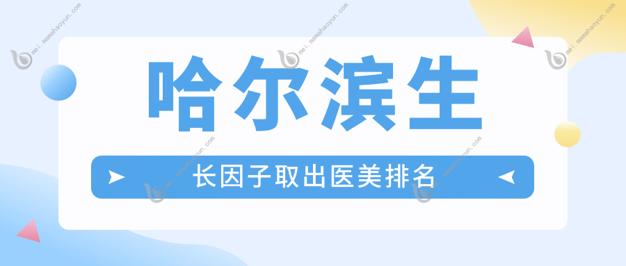 哈尔滨生长因子取出医美排名
