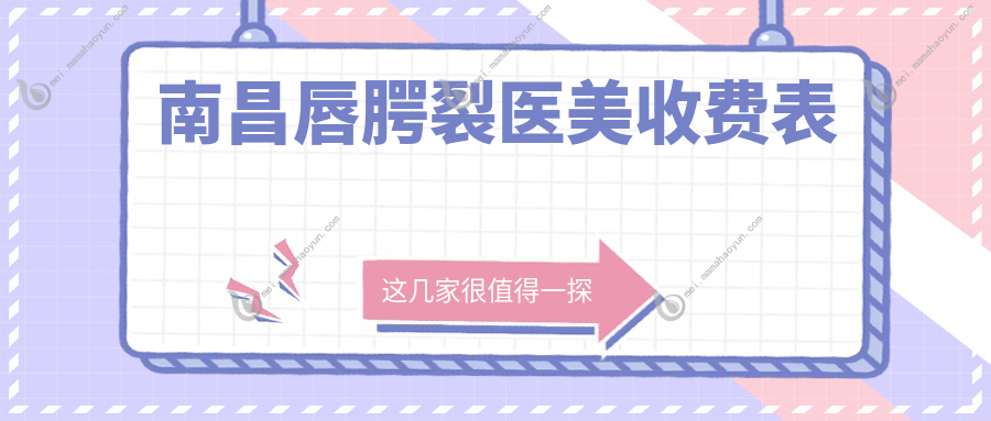 南昌唇腭裂医美收费表