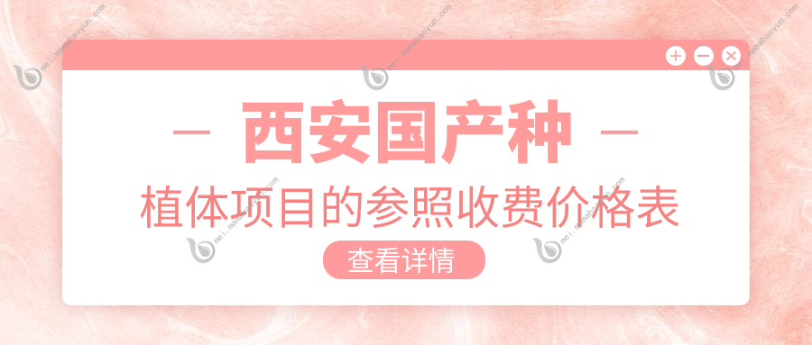 西安国产种植体项目的参照收费价格表
