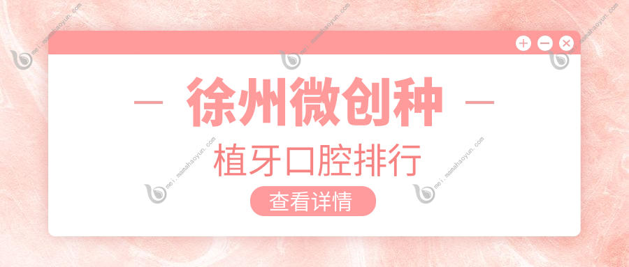 徐州微创种植牙口腔排行