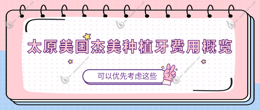 太原美国杰美种植牙费用概览