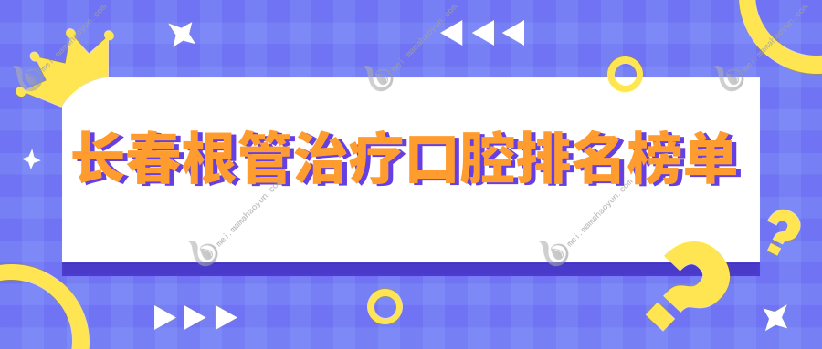 长春根管治疗口腔排名榜单