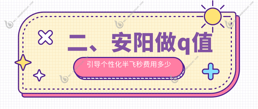 二、安阳做q值引导个性化半飞秒费用多少钱？康目14380/17088/16659