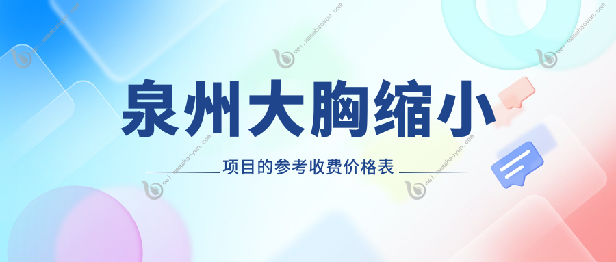 泉州大胸缩小项目的参考收费价格表