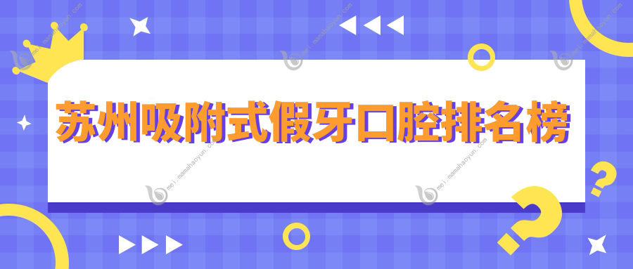 苏州吸附式假牙口腔排名榜