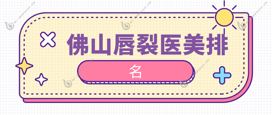 佛山唇裂医美排名