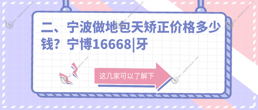 二、宁波做地包天矫正价格多少钱？宁博16668
