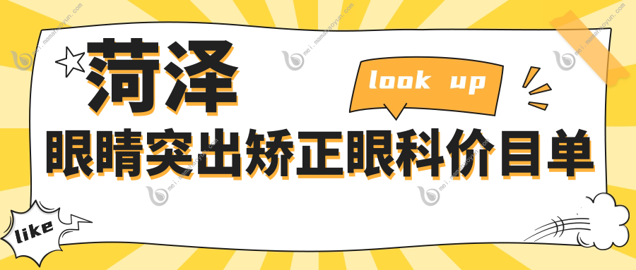 菏泽眼睛突出矫正眼科价目单