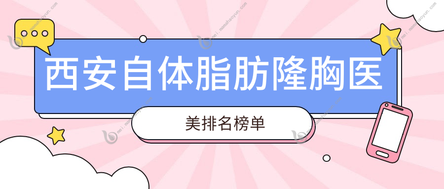 西安自体脂肪隆胸医美排名榜单