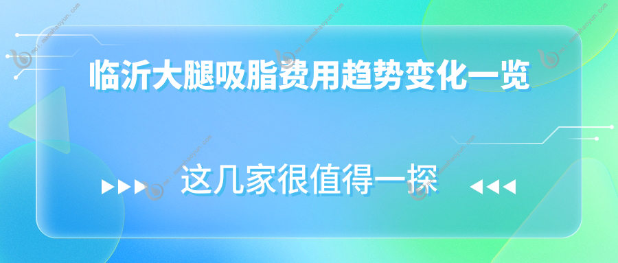 临沂大腿吸脂费用趋势变化一览