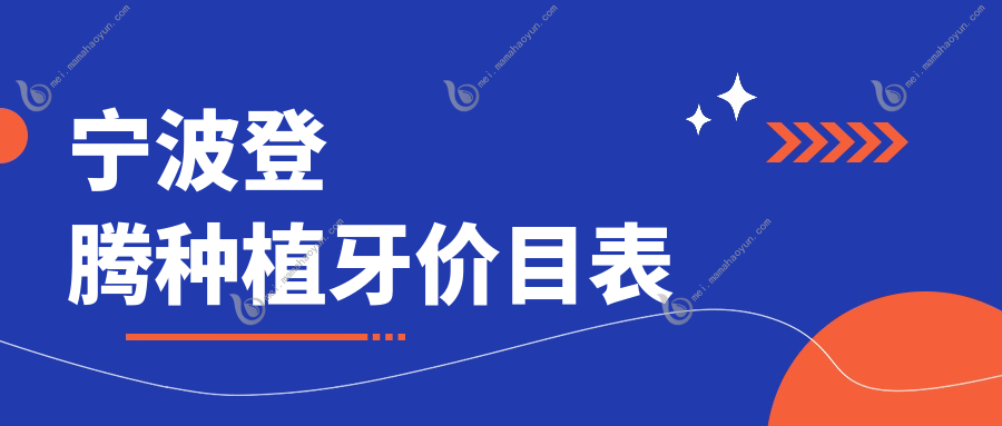 宁波登腾种植牙价目表