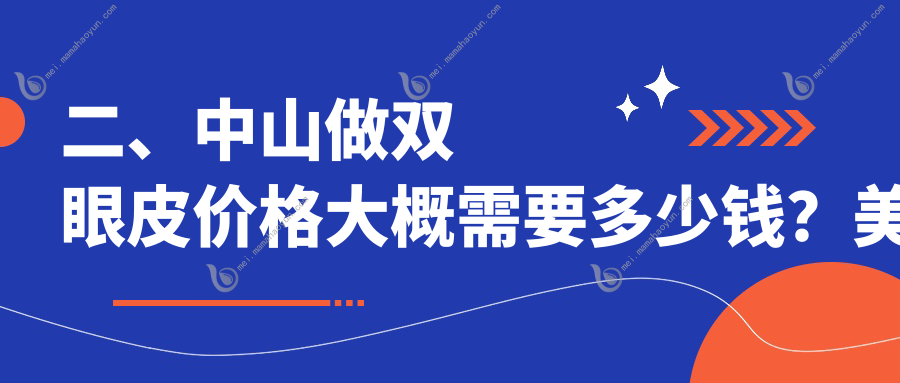 二、中山做双眼皮价格大概需要多少钱？美南华2588/江门爱汇星3490/爱汇星2958