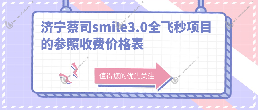 济宁蔡司smile3.0全飞秒项目的参照收费价格表
