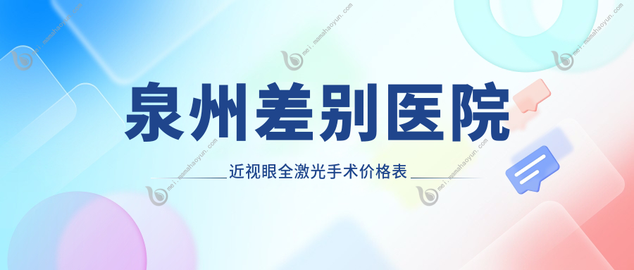 泉州差别医院近视眼全激光手术价格表