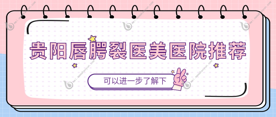 贵阳唇腭裂医美医院推荐