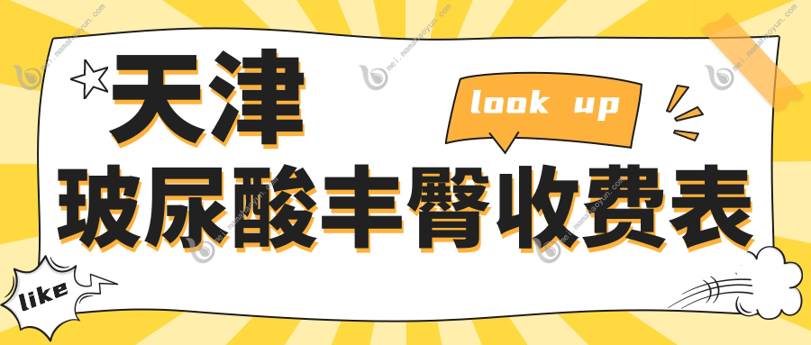 天津玻尿酸丰臀收费表