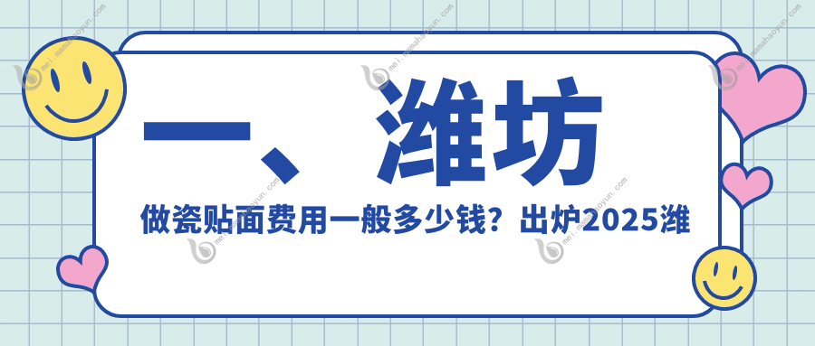 一、潍坊做瓷贴面费用一般多少钱？出炉2025潍坊瓷贴面价目表