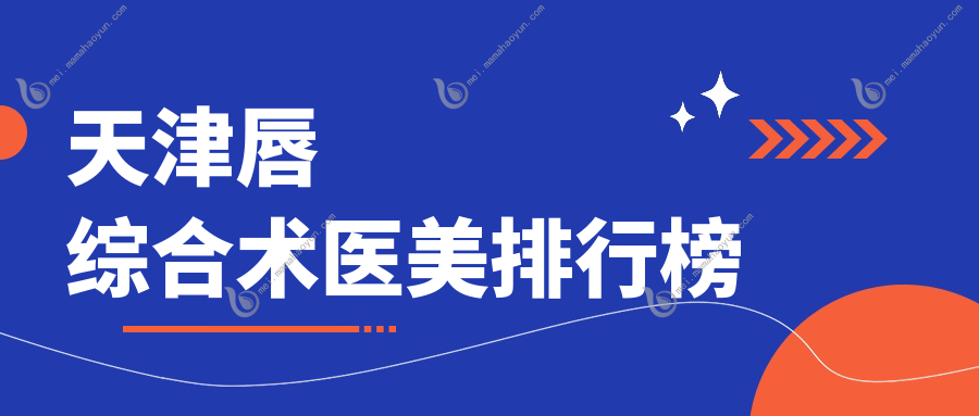 天津唇综合术医美排行榜