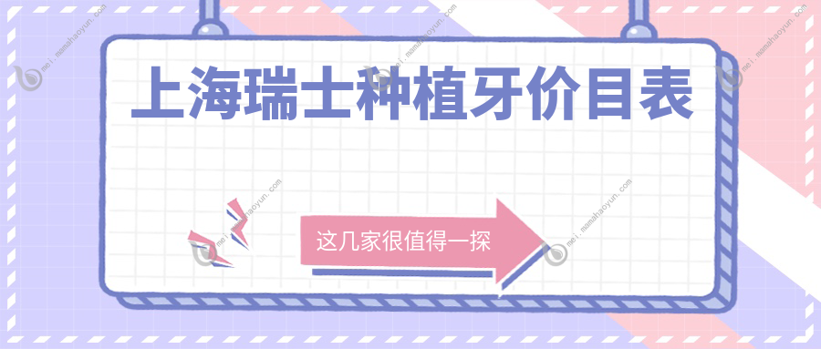 上海瑞士种植牙价目表