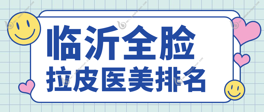 临沂全脸拉皮医美排名