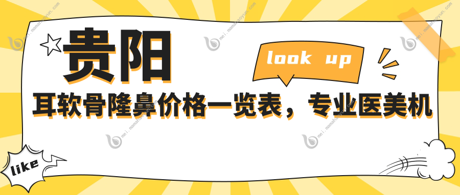 贵阳耳软骨隆鼻价格一览表，专业医美机构详解费用构成指南