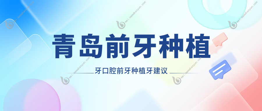 青岛前牙种植牙口腔前牙种植牙建议