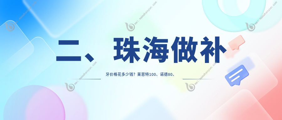 二、珠海做补牙价格花多少钱？莱恩特100、诺德80、侨恩80