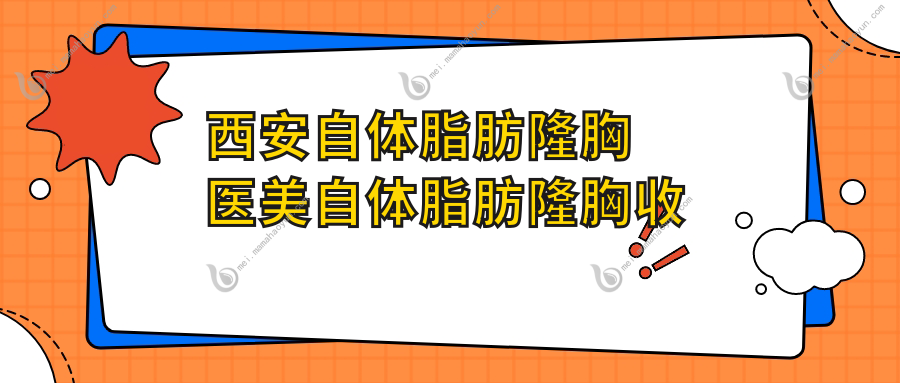 西安自体脂肪隆胸医美自体脂肪隆胸收费表