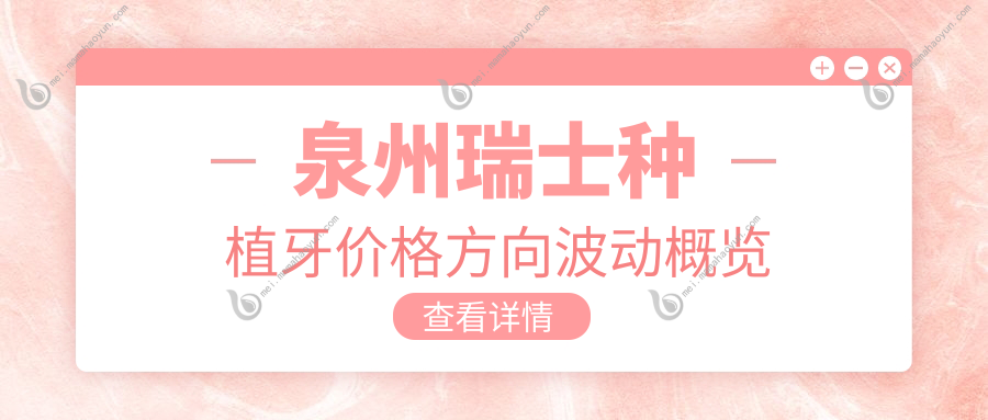 泉州瑞士种植牙价格方向波动概览