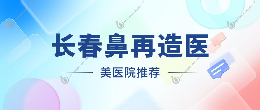 长春鼻再造医美医院推荐