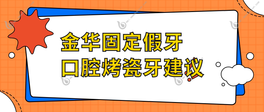 金华固定假牙口腔烤瓷牙建议