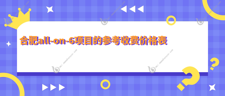 合肥all-on-6项目的参考收费价格表