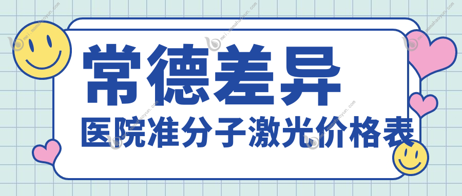 常德差异医院准分子激光价格表