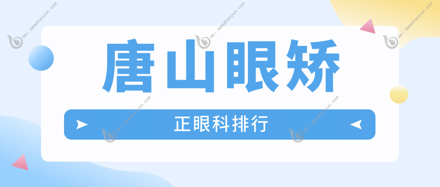 唐山眼矫正眼科排行