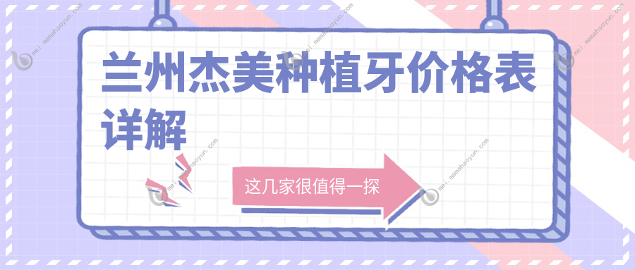 兰州杰美种植牙价格表详解