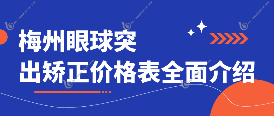梅州眼球突出矫正价格表全面介绍