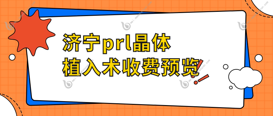 济宁prl晶体植入术收费预览