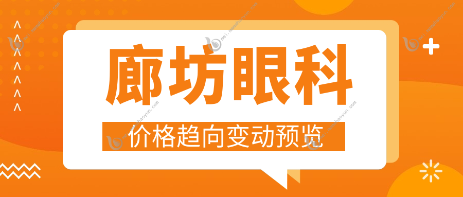 廊坊眼科价格趋向变动预览