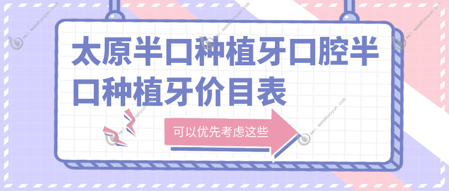 太原半口种植牙口腔半口种植牙价目表