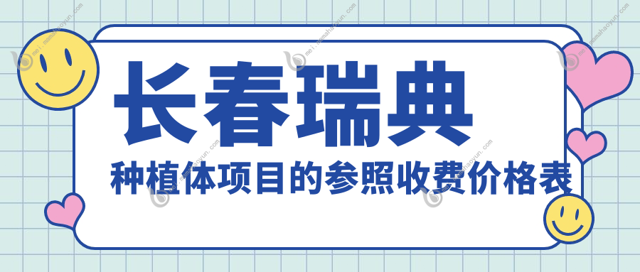 长春瑞典种植体项目的参照收费价格表