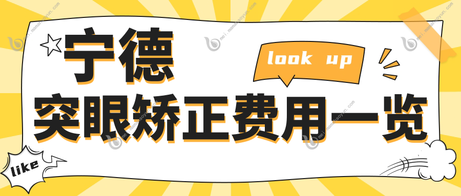 宁德突眼矫正费用一览