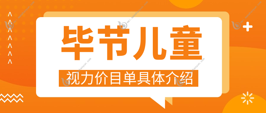 毕节儿童视力价目单具体介绍