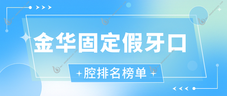 金华固定假牙口腔排名榜单