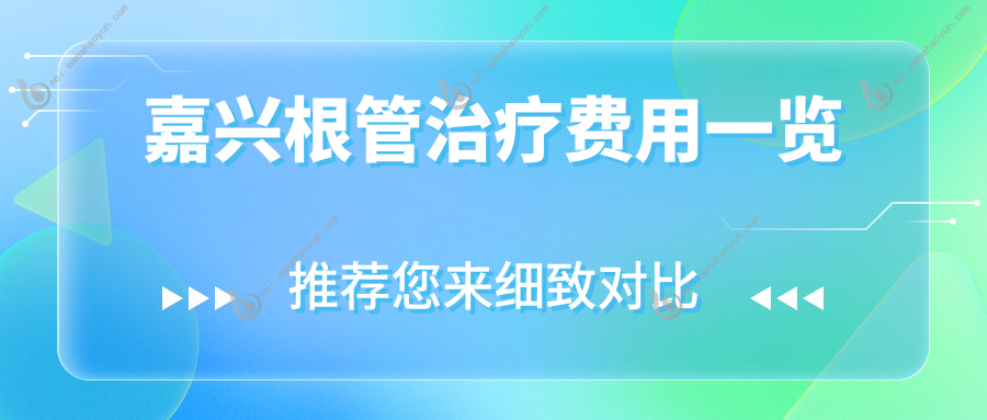 嘉兴根管治疗费用一览