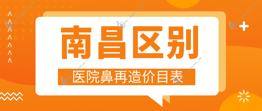 南昌区别医院鼻再造价目表