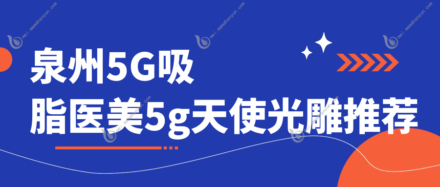 泉州5G吸脂医美5g天使光雕推荐